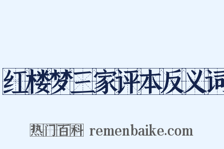 红楼梦三家评本反义词是什么意思的图片